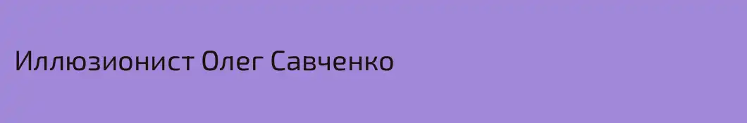 Иллюзионист Олег Савченко